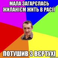 МАЛА ЗАГАРЄЛАСЬ ЖИЛАНІЄМ ЖИТЬ В РАСІЇ ПОТУШИВ З ВЄРТУХІ