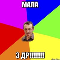 МАЛА З ДР!!!!!!!!