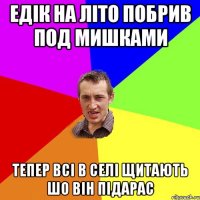 Едік на літо побрив под мишками Тепер всі в селі щитають шо він підарас