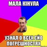 мала кінула узнал о всех єйо погрєшностях