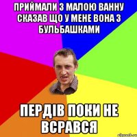 Приймали з малою ванну сказав що у мене вона з бульбашками Пердів поки не всрався