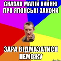 сказав малій хуйню про Японські закони зара відмазатися неможу