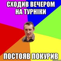 сходив вечером на турніки постояв покурив