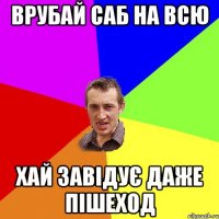 Врубай САБ на всю хай завідує даже пішеход