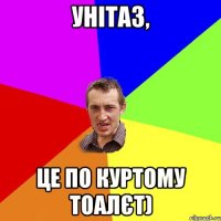 Унітаз, це по куртому тоалєт)