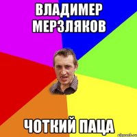 Владимер Мерзляков Чоткий паца