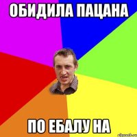 Обидила пацана по ебалу на