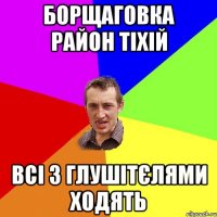 Борщаговка район тіхій всі з глушітєлями ходять