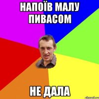 напоїв малу пивасом не дала