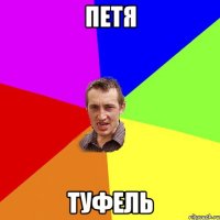 Петя Туфель