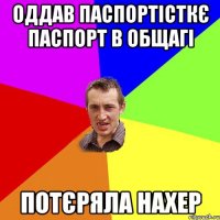 Оддав паспортісткє паспорт в общагі потєряла нахер