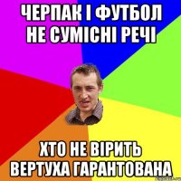 черпак і футбол не сумісні речі хто не вірить вертуха гарантована