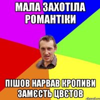 мала захотіла романтіки пішов нарвав кропиви замєсть цвєтов