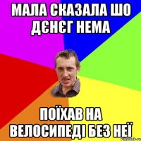 мала сказала шо дєнєг нема поїхав на велосипеді без неї