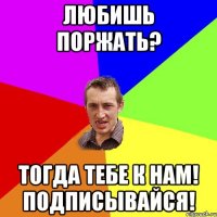 Любишь поржать? Тогда тебе к нам! Подписывайся!