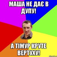 Маша не дає в дупу! А Тімур круте вертуху!