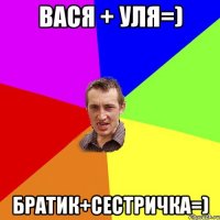 Вася + Уля=) Братик+Сестричка=)