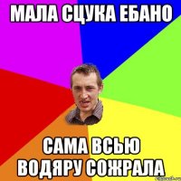 Мала сцука ебано Сама всью водяру сожрала