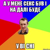 А у мене секс був і на далі буде у ві сні