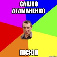 сашко атаманенко пісюн