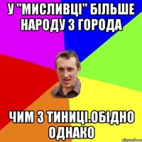 у "мисливці" більше народу з города чим з тиниці.обідно однако