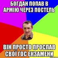 Богдан попав в армію через постель він просто проспав свої гос екзамени