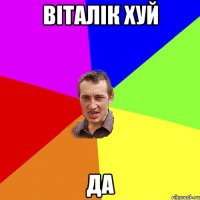 віталік хуй да