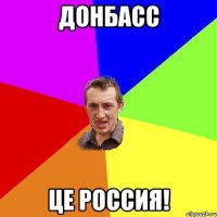 Донбасс це Россия!