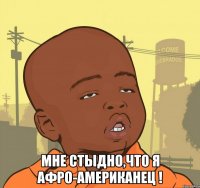  Мне стыдно,что я афро-американец !