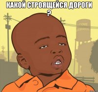 Какой строящейся дороги ? 