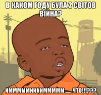 В каком году була 2 світов війна? имммммииииммммм.......что!!!???