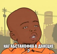  Каг АбстАнофкА в Данецке ?