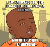 У вас написано, что звук есть, а свет тоже есть? Да, конечно... мне штекер для телевизора!