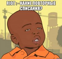 RIOT : - Какие повторные списания? 