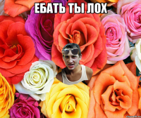 Ебать ты лох 