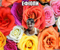 ефіопи 