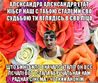 АЛЄКСАНДРА АЛЄКСАНДРА ЕТАТ КІБЄР НАШ С ТАБОЮ СТАЛІ МИ ЄВО СУДЬБОЮ ТИ ВГЛЯДІСЬ В ЄВО ЛІЦО ШТО БИ НІ БИЛО ВНАЧАЛЄ УТАЛІТ ОН ВСЄ ПЄЧАЛІ ВОТ І СТАЛА АБРУЧАЛЬНАЙ НАМ РАДНАЯ СІНЄМА / ЧОТКИЙ АНОНІМ /