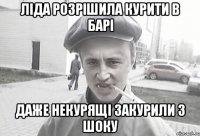 ліда розрішила курити в барі даже некурящі закурили з шоку