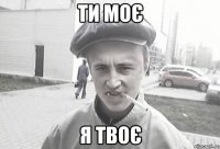 Ти моє я твоє