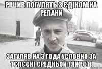 Рішив погулять з Єдіком на репани Загуляв на 3 года условно за тєлєсні средньой тяжесті