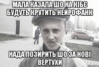 МАЛА КАЗАЛА ШО НА КІБЄ БУДУТЬ КРУТИТЬ НЕЙРОФАНК НАДА ПОЗИРИТЬ ШО ЗА НОВІ ВЕРТУХИ