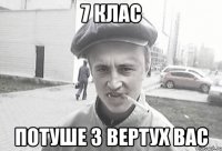 7 клас Потуше з вертух вас