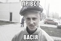 Прівєт Васія