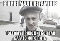 в пиві мало вітамінів поетому приходиться так багато його пить