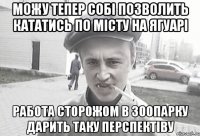 Можу тепер собі позволить кататись по місту на ягуарі работа сторожом в зоопарку дарить таку перспектіву