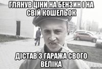 ГЛЯНУВ ЦІНИ НА БЕНЗИН і на свій кошельок ДІСТАВ З ГАРАЖА СВОГО ВЕЛІКА