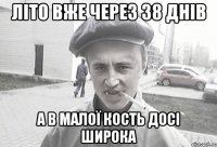 ЛІТО ВЖЕ ЧЕРЕЗ 38 ДНІВ А В МАЛОЇ КОСТЬ ДОСІ ШИРОКА