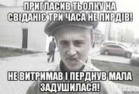 пригласив тьолку на свіданіє три часа не пирдів! не витримав і перднув мала задушилася!