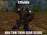 Слышь как там твой Gear score