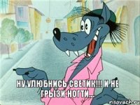 Ну улюбнись Светик!!! И не грызи ногти...